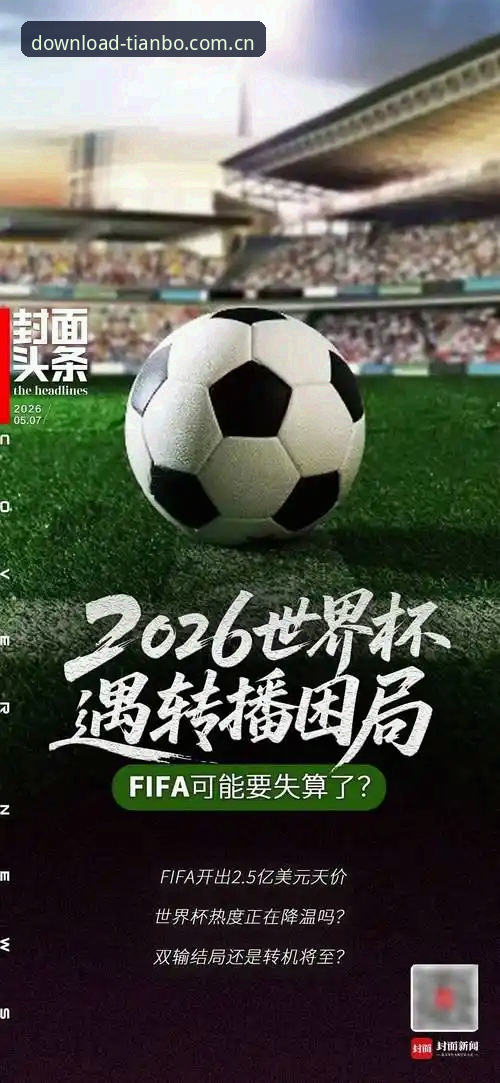 揭秘2026世界杯观赛冷场真相：签证危机背后的国际体育困局